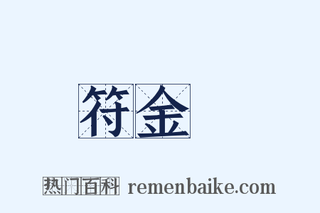 符金錠是什么意思的图片